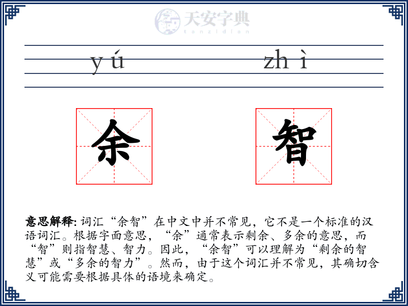 余智