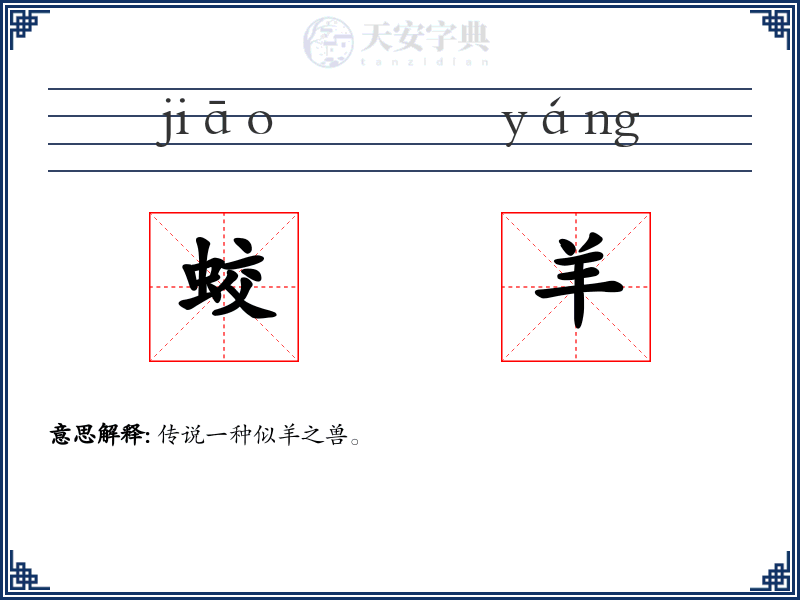 蛟羊