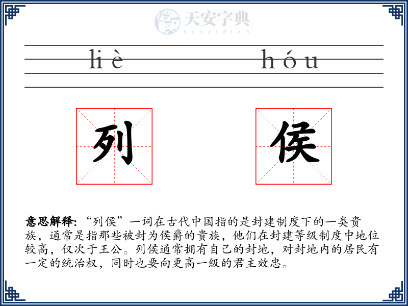 列侯