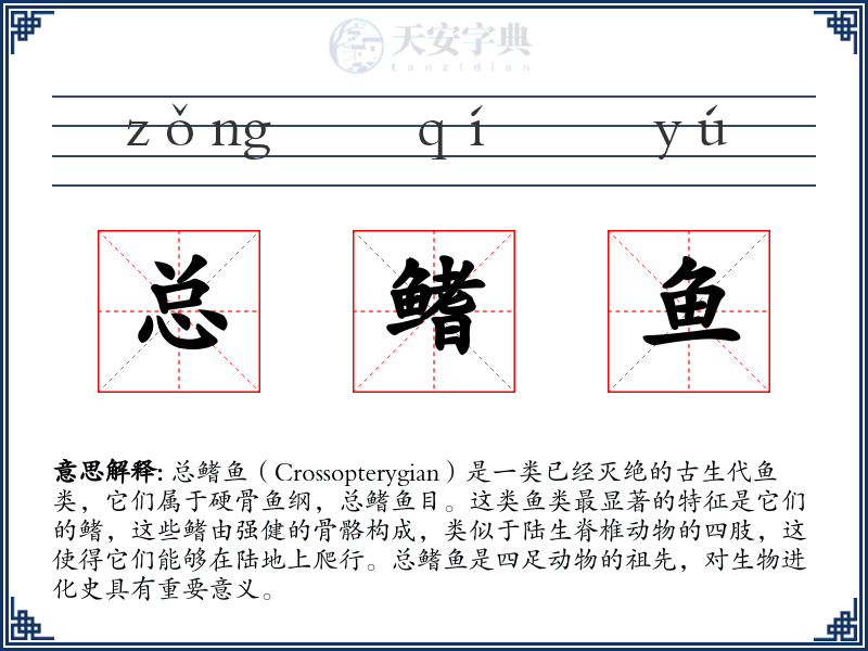 总鳍鱼