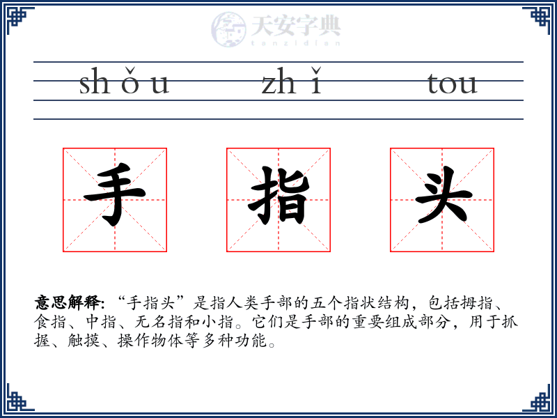 手指头