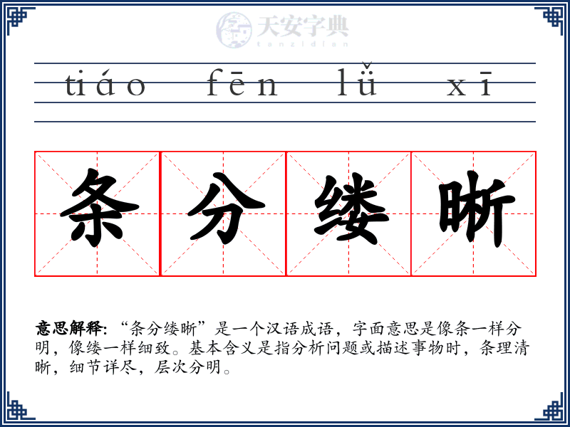 条分缕晰
