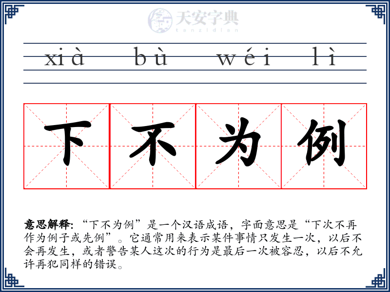 下不为例