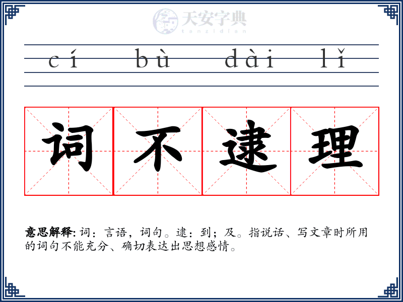 词不逮理