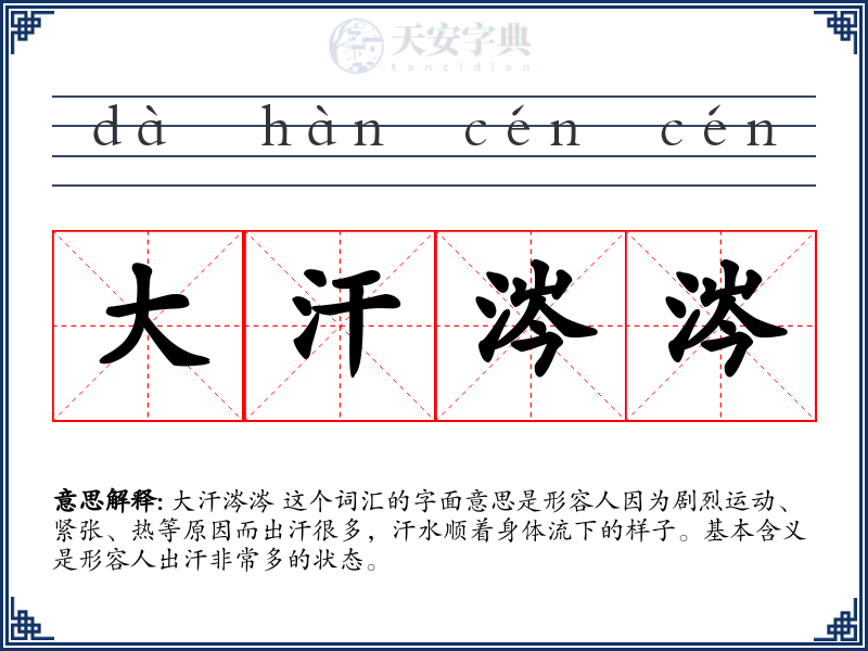 大汗涔涔