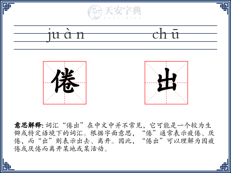 倦出