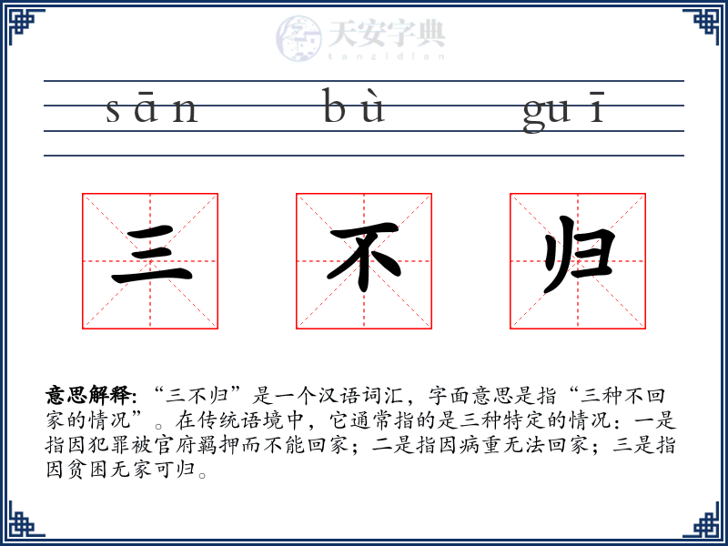三不归