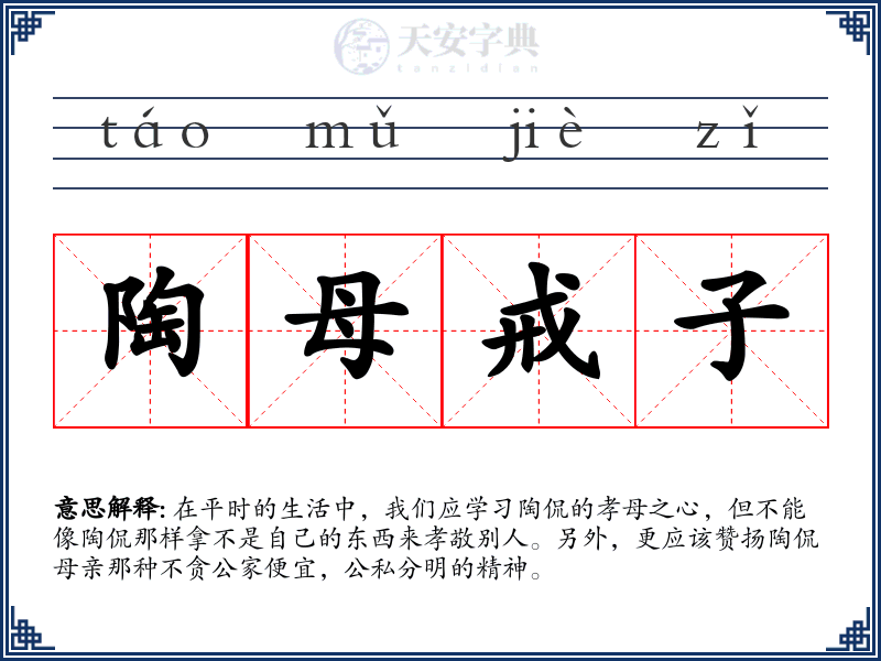 陶母戒子