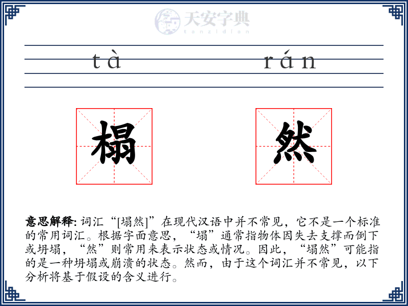 榻然