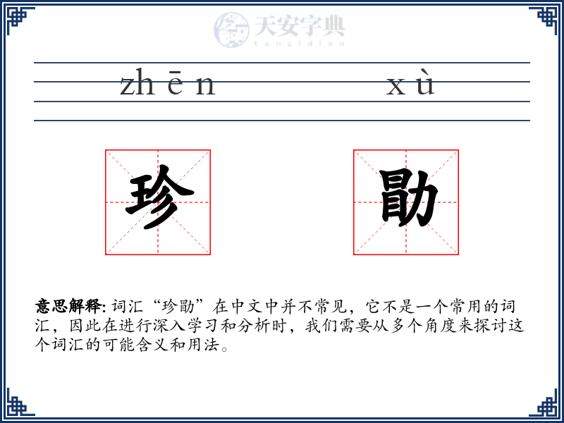 珍勖