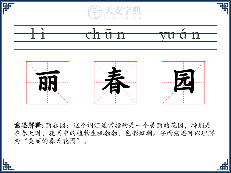 丽春园