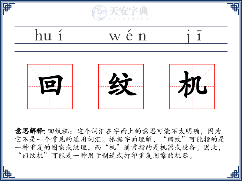 回纹机