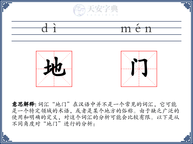 地门