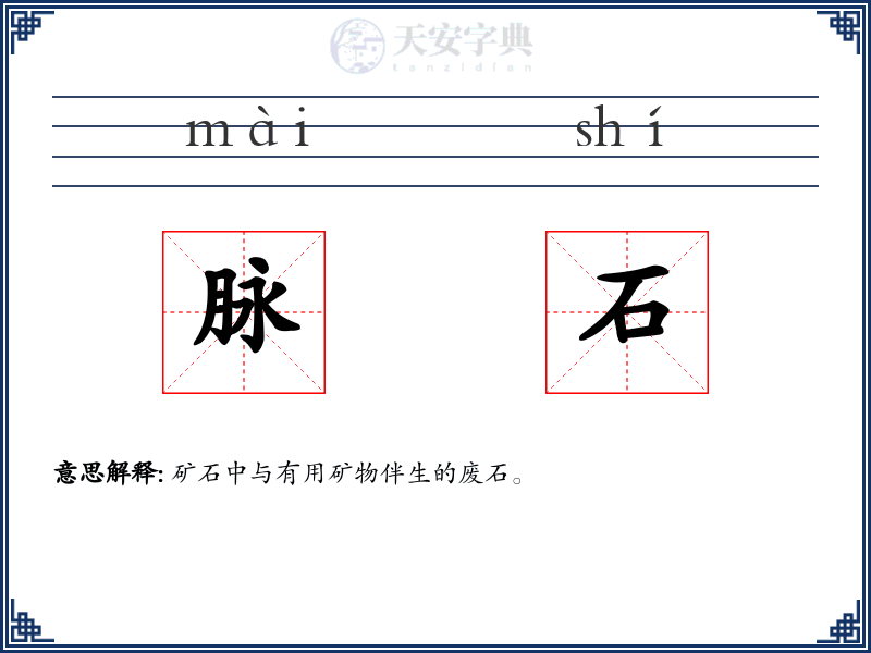 脉石