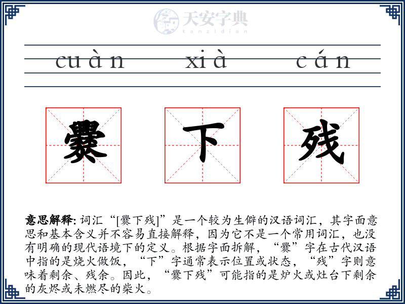 爨下残