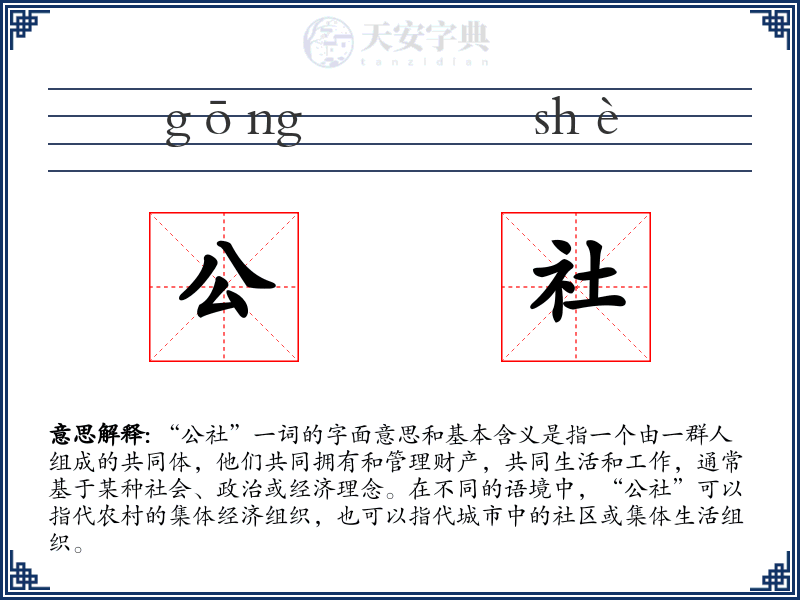 公社