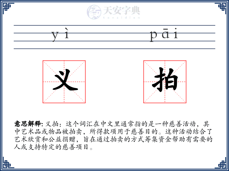 义拍