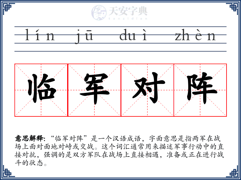 临军对阵
