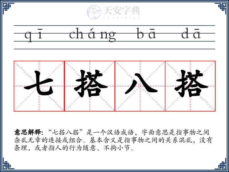 七搭八搭