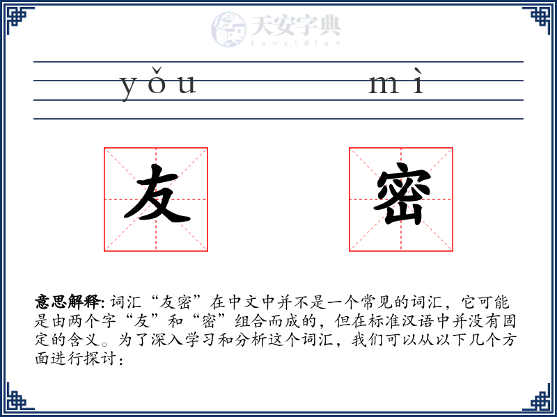 友密