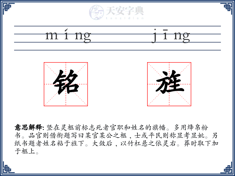 铭旌