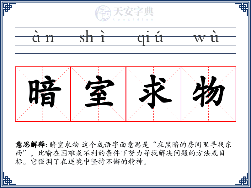 暗室求物