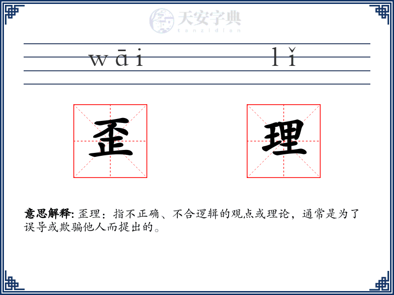 歪理