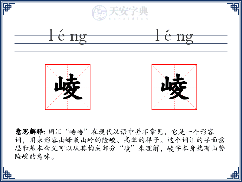 崚崚