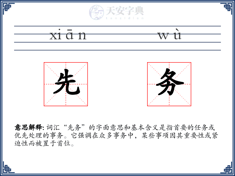 先务