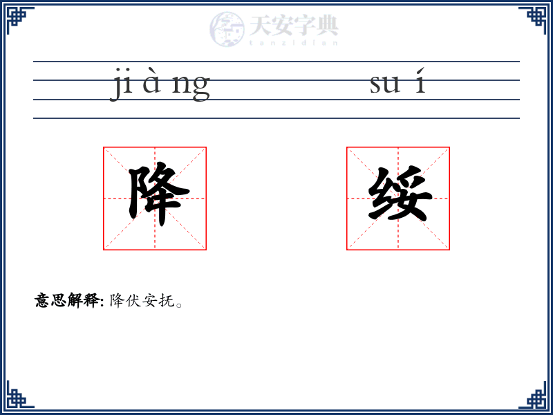 降绥