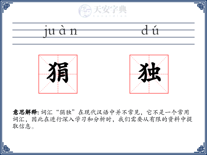 狷独