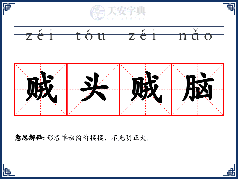 贼头贼脑