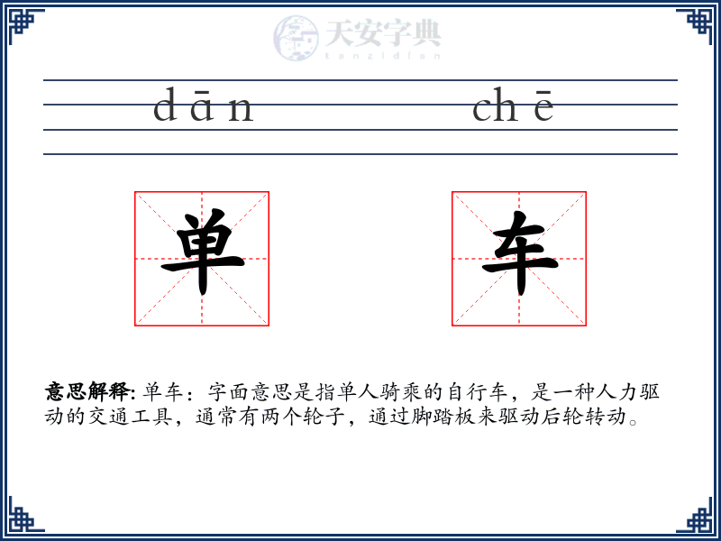 单车