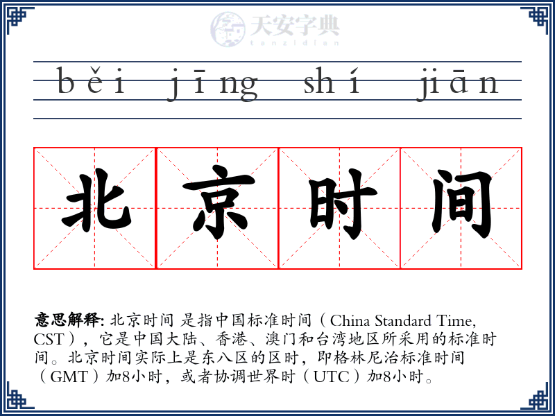 北京时间