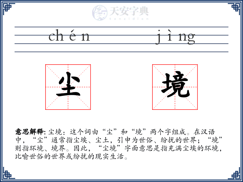 尘境