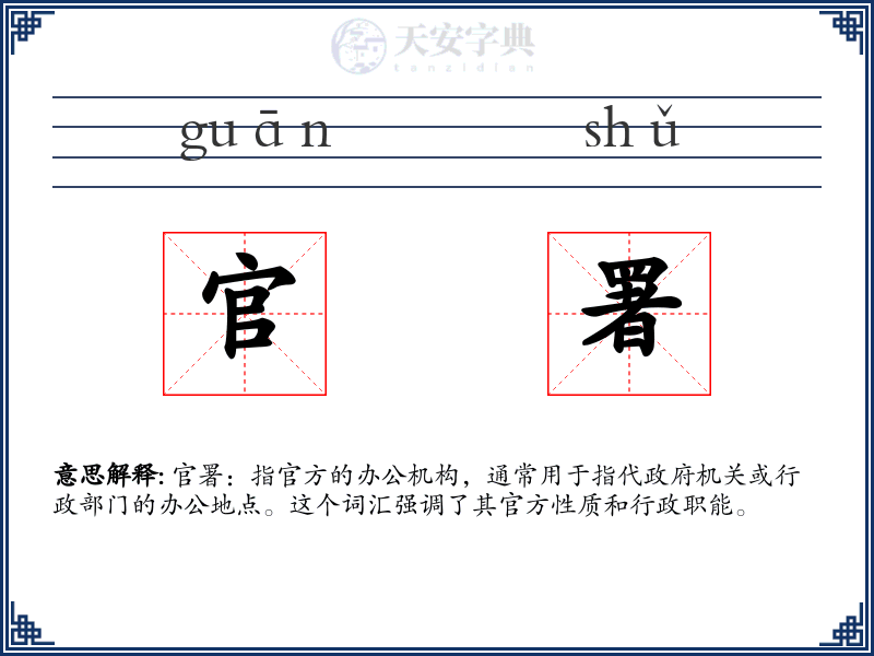 官署