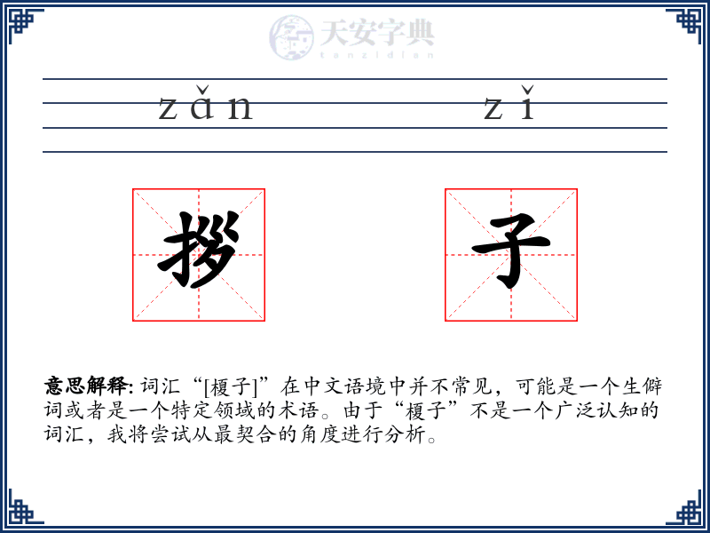 拶子