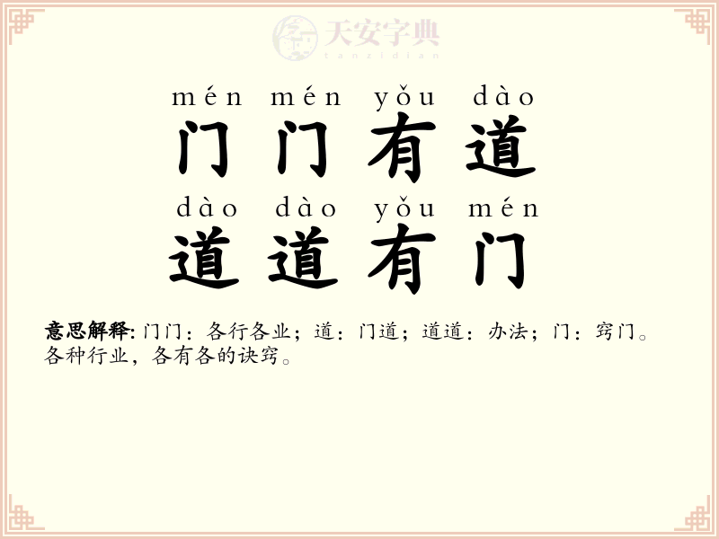门门有道，道道有门