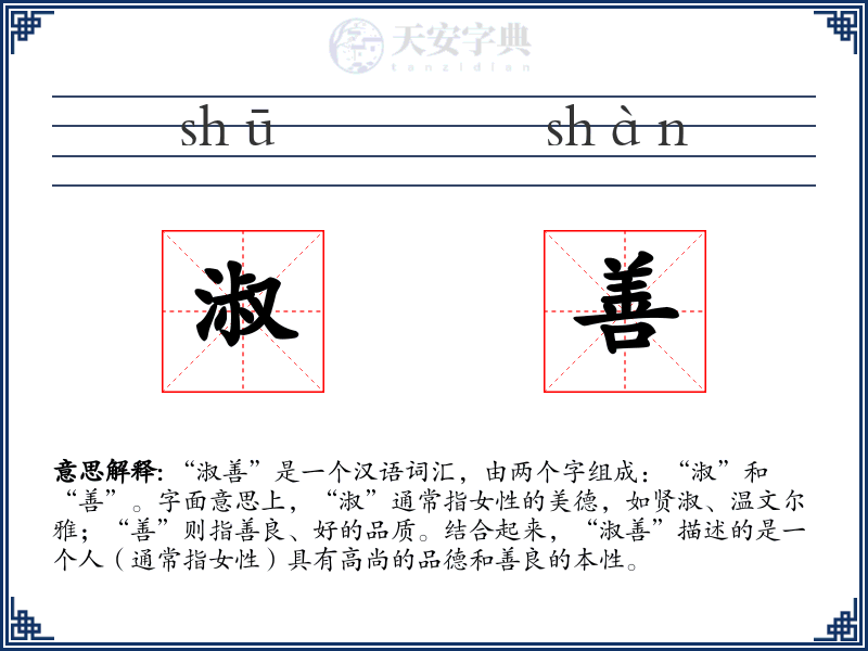 淑善