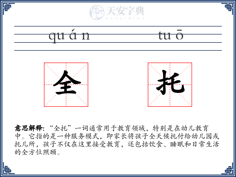 全托