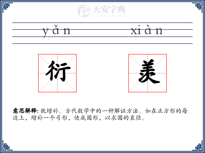 衍羡