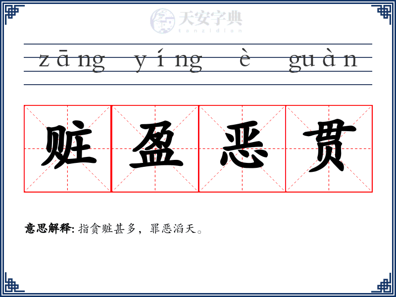 赃盈恶贯