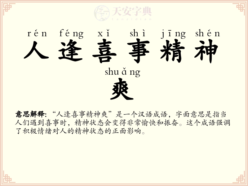 人逢喜事精神爽