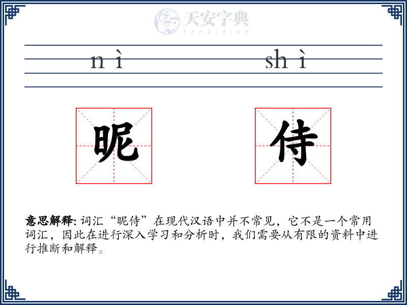 昵侍