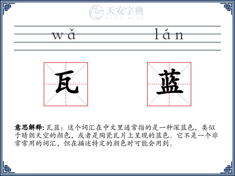 瓦蓝