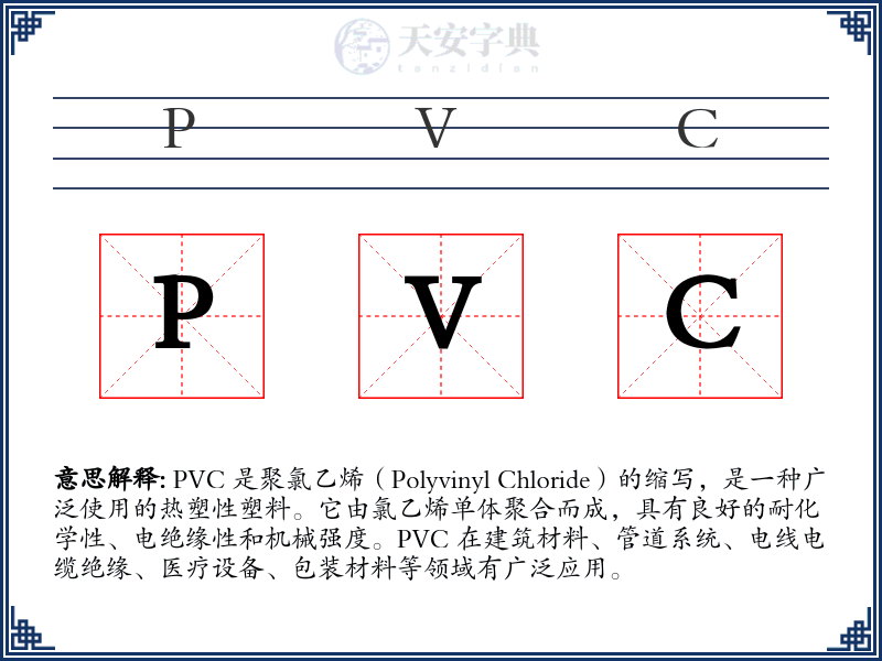 PVC