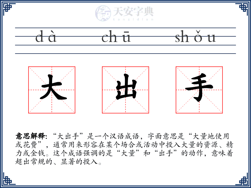 大出手