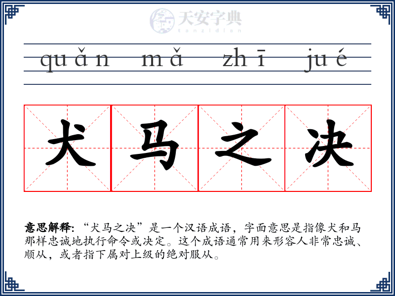 犬马之决