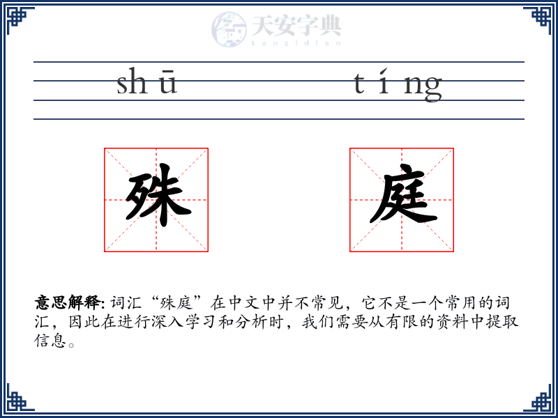 殊庭