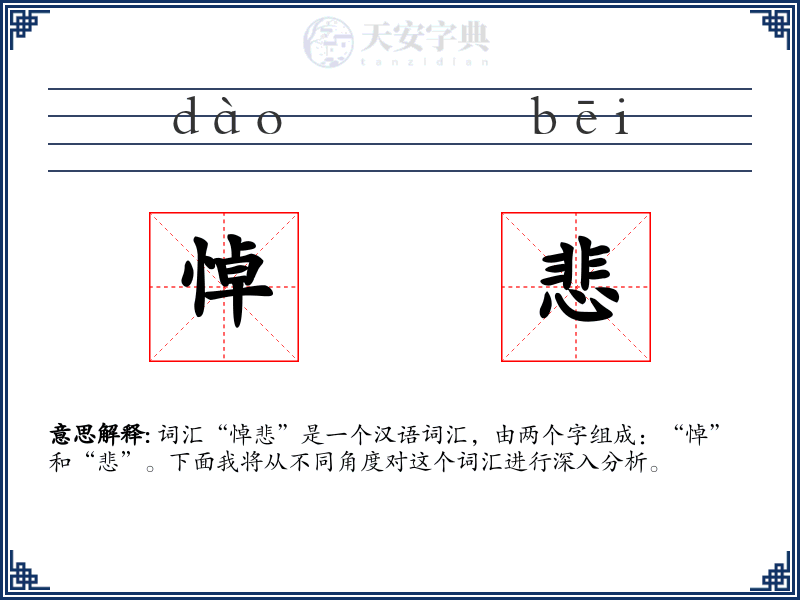悼悲